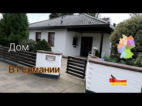 Видео: Дом в Германии Обзор дома до ремонта