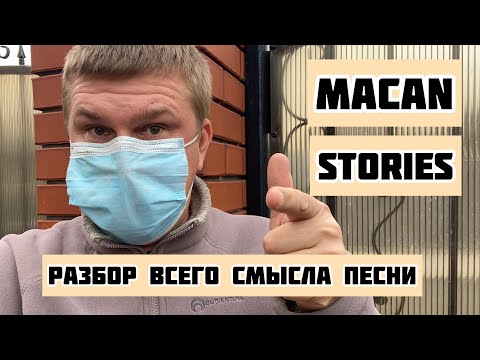 Видео: MACAN - Stories, реакция и разбор смысла песни