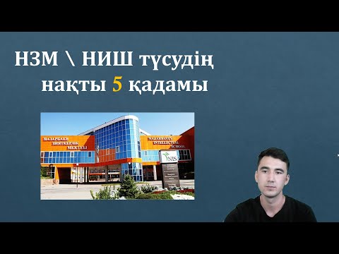 Видео: НИШ-қа  ТҮСУДІҢ  НАҚТЫ  5 ҚАДАМЫ.  НИШ-қа ТҮСУ ҮШІН ҚАНДАЙ ҚҰЖАТТАР ТАПСЫРУ ҚАЖЕТ ?