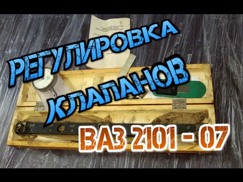 Видео: Регулировка клапанов  ВАЗ 2101-2107. Правильная регулировка клапанов ))