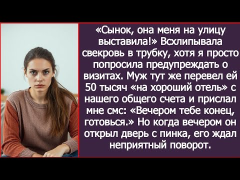 Видео: Когда я выгнала свекровь, муж прислал мне смс: «Вечером тебе конец, готовься.» И я приготовилась.