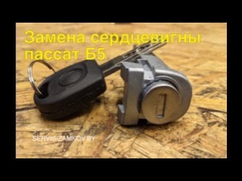 Видео: Пассат Б5. Замена сердцевин. Как снять?