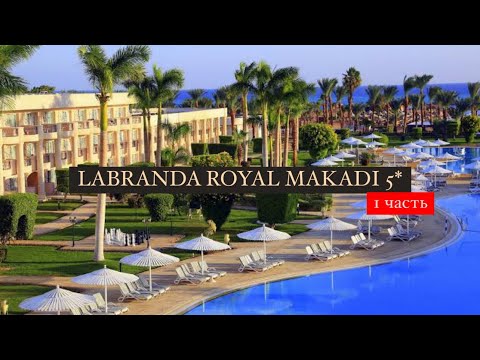 Видео: LABRANDA ROYAL MAKADI 5* (EX. ROYAL AZUR), Хургада, Египет, 1 часть