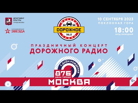 Видео: Праздничный концерт «Дорожного радио» — «С днём рождения, Москва!»