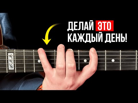 Видео: 🔥ТОП-5 лучших УПРАЖНЕНИЙ для НАЧИНАЮЩИХ гитаристов!🎸Уроки гитары для новичков