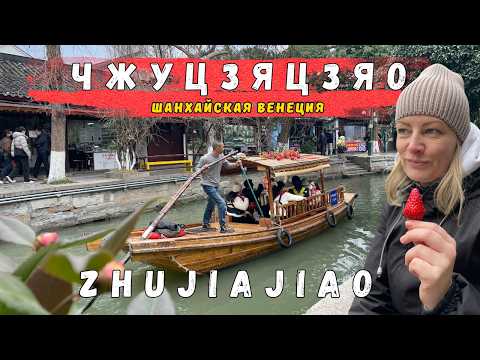 Видео: ЧЖУЦЗЯЦЗЯО | Шанхайская Венеция | Мост Фаншэн | Мост Лан | Zhujiajiao | Китай | Шанхай ПУТЕШЕСТВУЙ