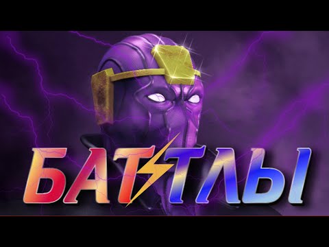 Видео: НОВЫЙ СЕЗОН БАТТЛОВ ЛЕТС ГОУ ! Marvel Битва Чемпионов