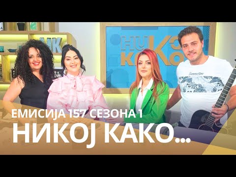 Видео: Никој Како со ... Сања Тодоровиќ и Бранка Соколовска