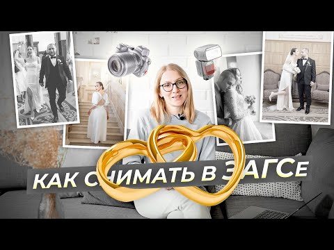 Видео: Как снимать в ЗАГСе? Настройки фотоаппарата, как пользоваться вспышкой, советы с примерами