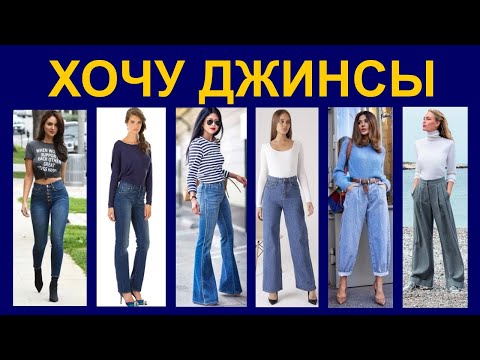 Видео: Хочу джинсы! Конструкции женских джинсов разных типов.
