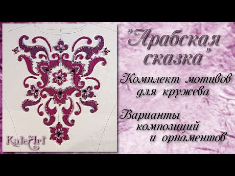 Видео: "Арабская сказка" - комплект мотивов для ирландского кружева.