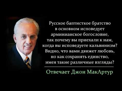 Видео: Вы приехали с кальвинизмом в нашу арминианскую среду? Зачем вам это? (Джон МакАртур)