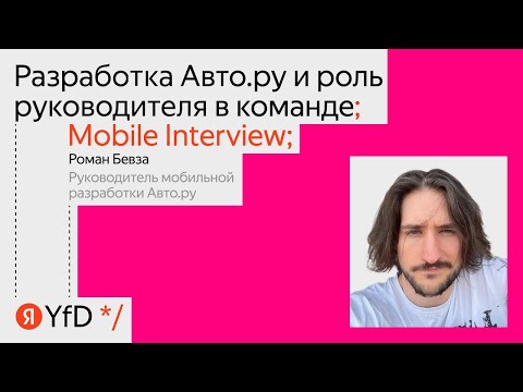 Видео: Mobile Interview. Разработка Авто.ру и роль руководителя в команде