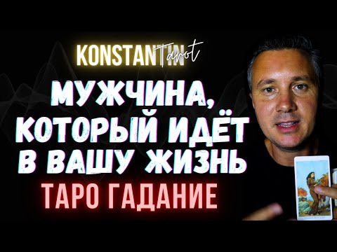 Видео: Мужчина, Который Идёт в ВАШУ ЖИЗНЬ... Мужчина Старше, Младше или Ваших Лет?! Гадание Таро Сегодня