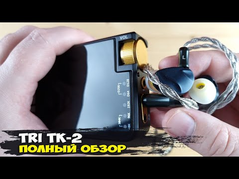 Видео: Обзор Tri TK-2: серьезный портативный ЦАП с просто запредельной мощностью