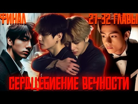 Видео: Сердцебиение Вечности | ВИГУКИ | Озвучка фанфика by Darkling | 21-32 Главы Финал