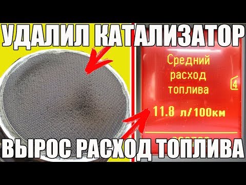 Видео: Удалил (выбил) катализатор - ВЫРОС РАСХОД! Почему?