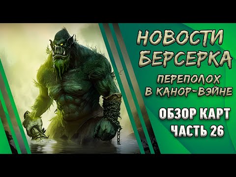 Видео: Убойный Троллинг! "Берсерк. Герои". Сет "Переполох в Канор-Вэйне". Спойлеры. Часть 26.