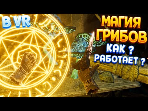 Видео: МАГИЯ ГРИБОВ В ВР. РАБОТАЕТ? ( The Wizards - Dark Times )