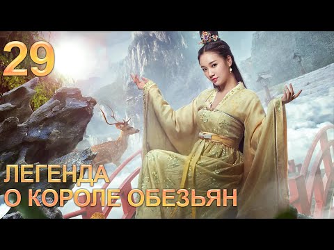 Видео: Легенда о короле обезьян 29 серия (русская озвучка) дорама The Legends of Changing Destiny