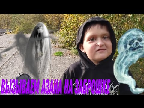 Видео: вызываем азана (azan) на заброшке. урок 1