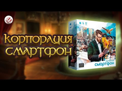 Видео: Корпорация Смартфон I Играем в настольную игру. Smartphone Inc board game.