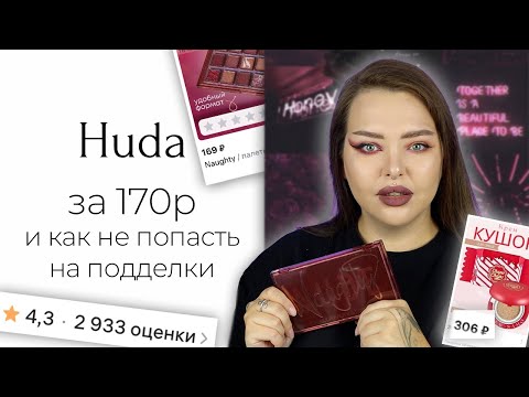 Видео: Huda Beauty за 170 рублей... и прочие интересные находки с Wildberries