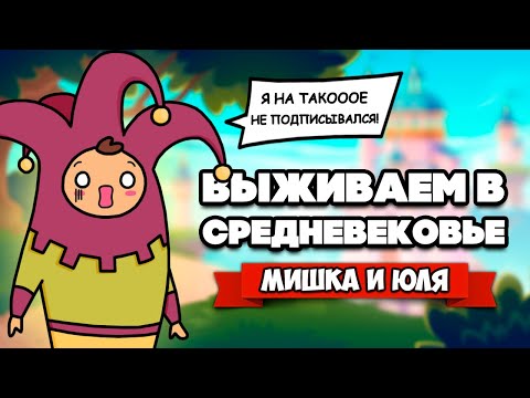 Видео: ВЫЖИВАЕМ в СРЕДНЕВЕКОВЬЕ - ВСТРЕТИЛИ ВЕДЬМУ ♦ The Choice of Life: Middle Ages #2