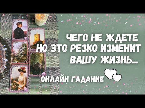 Видео: Что Вы уже не ЖДЕТЕ... ЧТО Резко Изменит Вашу жизнь?