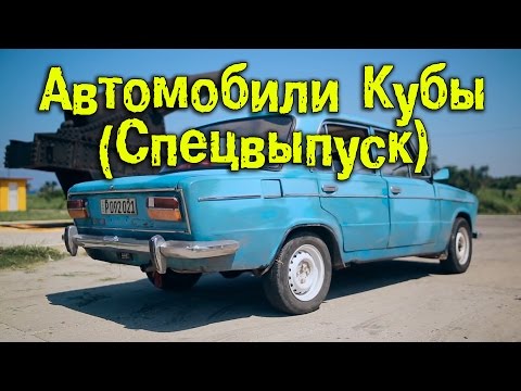 Видео: Автомобили Кубы (Спецвыпуск) [BMIRussian]