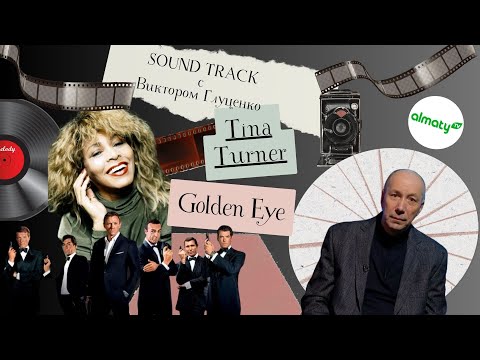 Видео: Саундтрек: история песни Golden eye