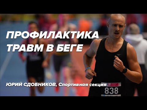 Видео: Профилактика травм в беге. Юрий Сдобников, Спортивная секция | Онлайн-лекция