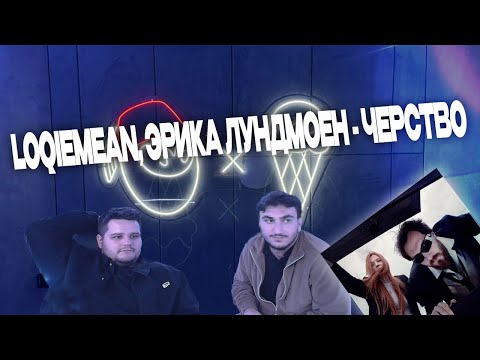 Видео: DIGIRIBAU РЕАКЦИЯ | LOQIEMEAN, ЭРИКА ЛУНДМОЕН - ЧЕРСТВО