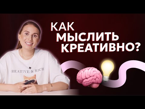Видео: Как мыслить креативно и придумывать идеи? Видео для всех, кто думает «я не творческий»