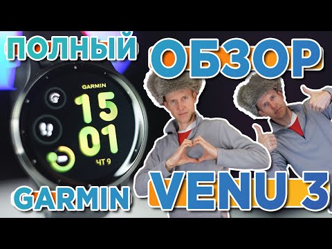 Видео: Обзор часов Garmin Venu 3 | Новинка 2023  Настройка, функции, тесты