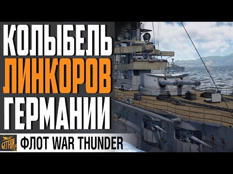 Видео: ТИП NASSAU. ЛИНКОР SMS WESTFALEN ⚓WAR THUNDER ФЛОТ