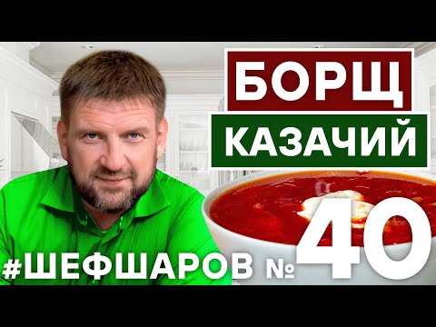 Видео: БОРЩ. РЕЦЕПТ БОРЩА КАЗАЧЬЕГО. ВКУСНЫЙ РОСТОВСКИЙ БОРЩ. РЕЦЕПТ БОРЩА.  #шефшаров #500супов #борщ #суп