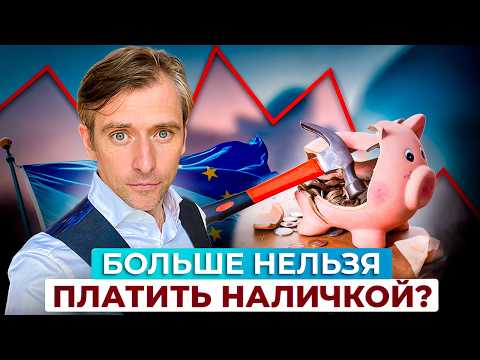 Видео: Наличные под запретом? Правила ЕС и Великобритании в 2025