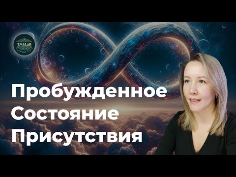 Видео: 🪷Пробужденное Состояние Присутствия💥Творец Исполнения Желаний💥