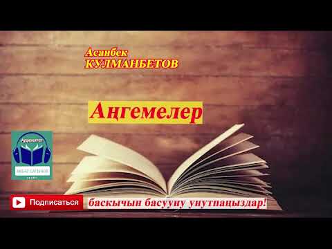 Видео: Асанбек Кулманбетов//АҢГЕМЕЛЕР // Аудиокитеп//