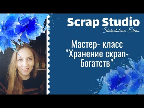 Видео: Скрапбукинг. Организация и хранение скрап-материалов. Высечки, бумага, инструменты.