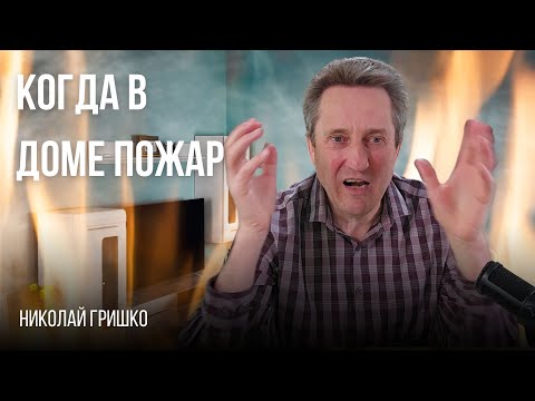 Видео: Когда в доме пожар. Николай Гришко.