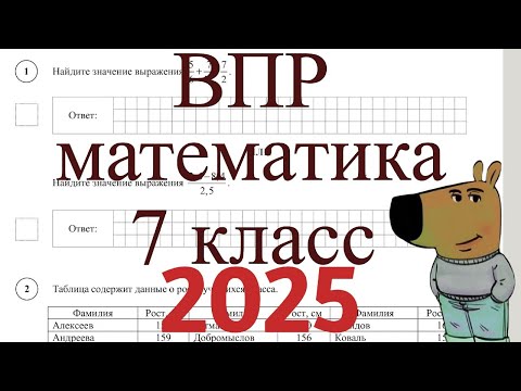 Видео: ВПР 7 класс математика 2025