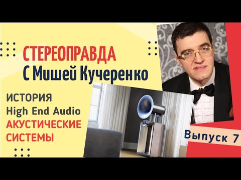 Видео: Стереоправда с Мишей Кучеренко / Выпуск 7 / Акустические системы