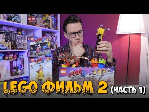 Видео: LEGO Movie 2019 - не покупай пока не посмотришь [Часть 1]