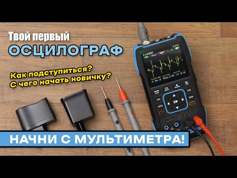 Видео: Первые шаги с осциллографом. Мультиметр Fnirsi 2C53T