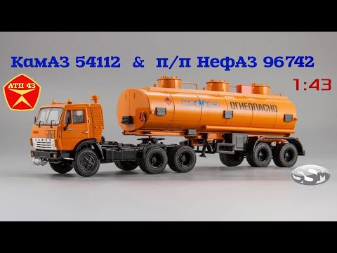Видео: КАМАЗ 54112 с п/п НЕФАЗ 96742🔹️SSM🔹️Обзор масштабной модели 1:43