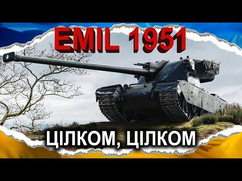 Видео: EMIL 1951 — НОРМАЛЬНИЙ (гайд 2025, до 2.0) #wot_ua #Crayfish_D
