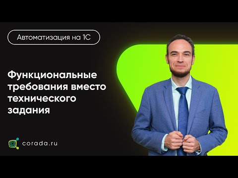 Видео: 18. Функциональные требования вместо технического задания на 1С