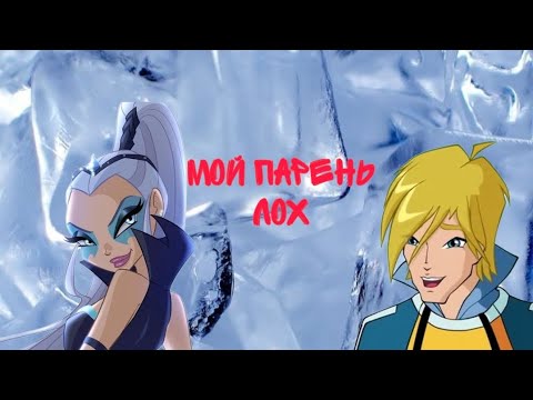 Видео: Айси и Скай/Мой парень лох По заказу @ssauccess123